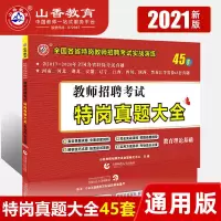 山香2021特岗教师招聘考试真题大全教育理论基础特岗真题大全45套 特岗真题大全 单本