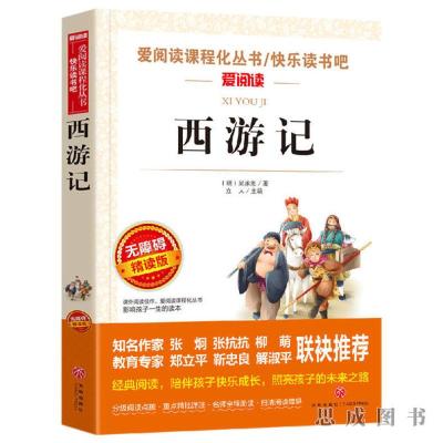 西游记青少版三四五六七年级课外书阅读5四大名著6水浒传三国演义 西游记 三四年级/名校名师