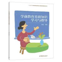 学前教育基础知识学习与指导 王晶 供学前教育专业的学生使用 教 如图