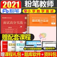 粉笔2021年版教师证资格证小学数学面试高分实战教材真题考试用书 小学面试教材 赠配套视频课程 数学