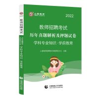 2022幼儿园山香教师招聘考试学科专业知识学前教育专用教材试卷 学前教育试卷