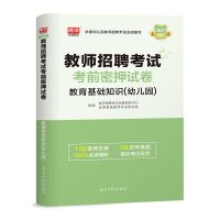 天一2021年教师招聘考试用书教育基础知识幼儿园教材试卷学前教育 招教幼儿园试卷