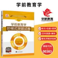 2021版学前教育学阶梯式突破试卷 华职教育自学考试代码00383 学前教育学