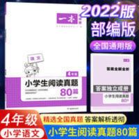 正版2022一本小学生阅读真题80篇 四年级4老师推荐阅读理解训练题 一本 小学生阅读真题80篇 4年级