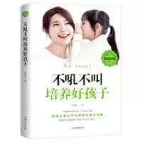 不吼不叫培养好孩子好妈妈必读教育孩子好方法家庭教育正版图书籍 不吼不叫培养好孩子