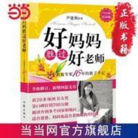 好妈妈胜过好老师(700万册纪念版) 当当 书 正版 好妈妈胜过好老师(700万册纪念版)