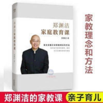 郑渊洁家庭教育课 郑渊洁著 分享家教理念和方法 尹建莉推荐 郑渊洁家庭教育课