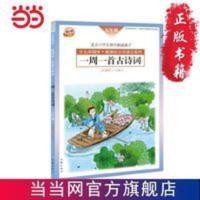一周一首古诗词(五年级) 当当 书 正版 一周一首古诗词(五年级)