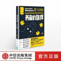 家教育儿 养育的选择 陈忻 用科学解答13类常见养育题 儿童心理学