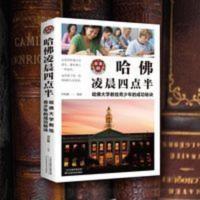 正版哈佛凌晨四点半初中高中大学生成人通读青春文学读物心灵 哈佛凌晨四点半