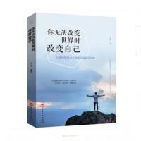 你无法改变世界时改变自己 /人际交往沟通自我提升心灵鸡汤 AC2112