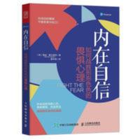 内在自信如何战胜形形色色的畏惧心理自信力认知觉醒终身成长 内在自信如何战胜形形色色的畏惧心理自信力认知觉醒终身成长