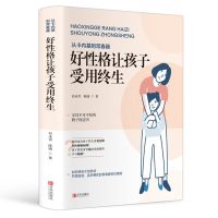 好性格让孩子受用终生 儿童心理学育儿书籍 父母必读家庭教育书籍 好性格让孩子受用终生
