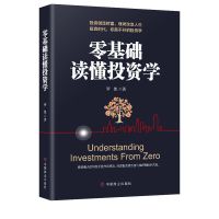 金融理财书籍零基础读懂经济学/金融学/投资学理财投资知识全书 零基础读懂投资学