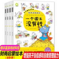 全4册财商启蒙绘本 培养宝宝理财好习惯财商启蒙图画故事书 财商启蒙绘本