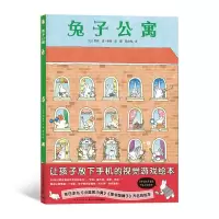 [点读版]兔子公寓企鹅游轮109只动物的马 精装硬壳视觉游戏绘本 兔子公寓(点读版)