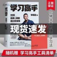 正版学习高手 李柘远不如去闯作者学长LEO 哈佛耶鲁学霸 高效学习 学习高手