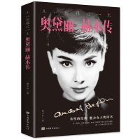 奥黛丽赫本传书 天使在人间的记录名人传记女性提升自我励志书籍 奥黛丽赫本传 正版保证