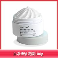 清洁白泥面膜补水保湿嫩白提亮清洁收缩毛孔去黑头粉刺学生女品牌 【毛孔清洁器】白泥清洁面膜100g