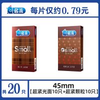 名流45mm超小号避孕套紧绷型超薄特小迷你男用学生超紧安全套套29 45MM超紧光面10只+颗粒10只