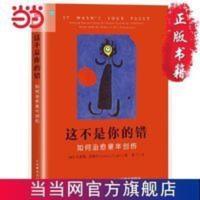 这不是你的错 如何治愈童年创伤 当当 书 正版 这不是你的错 如何治愈童年创伤