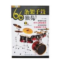 66条架子鼓独奏教材 花伴奏示范爵士鼓演奏鼓谱 从零起步学架子鼓 66条架子鼓独奏