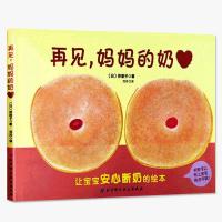 再见.妈妈的奶 正版图书