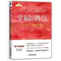 幸福的勇气被讨厌的勇气 自我启发之父阿德勒的哲学课 樊登推荐 幸福的勇气