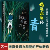 将死未死的青侦探推理夏天烟火和我的尸体乙一将死未死的青小说 将死未死的青[全一册]