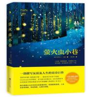 正版 萤火虫小巷/再见萤火虫小巷/夜莺 女性友谊外国文学小说 萤火虫小巷