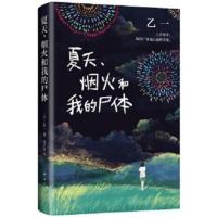 夏天 烟火和我的尸体 乙一著 16岁的日本作家乙一的成名作 轰动日 默认