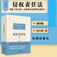 2021侵权责任法第四版第4版杨立新根据民法典及司法解释新修订 新 侵权责任法(第四版) 天下·法学原论