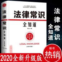 2020版法律常识全知道 彩图 不可不知的1000个法律常识 法律书籍 法律常识全知道（大开本）