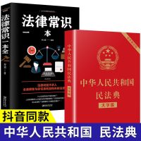 [蚂蚁书苑]正版中华人民共和国民法典2021+法律常识一本全5本书 [全2本]民法典+法律常识
