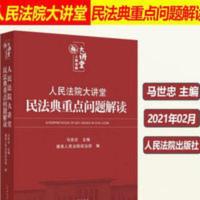 2021新 人民法院大讲堂民法典重点问题解读马世忠 实施新辅导讲义 2021新 人民法院大讲堂民法典重点问题解读马世忠