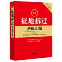 2021新版 征地拆迁法规汇编 法律书籍土地管理法拆迁与补偿房屋征 2021最新征地拆迁法规汇编