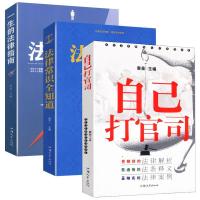 正版全3册 自己打官司+法律常识全知道+一生的法律指南 法律咨询 如图