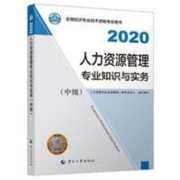 ()2020新版年中级经济师教材人力资源管理专业知识与实务 中级经济师2020 人力资源管理专业知识与实务