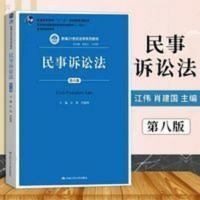 [优惠]民事诉讼法第八版江伟 肖建国 21世纪法学系列教材 民事诉讼法(第八版)(新编21世纪法学系列教材;普通高等