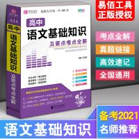 易佰高中语文数学理化历史地理生物道德法治基础知识要点考点全解 语文