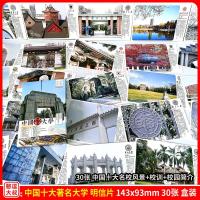 名校计划]中国世界大学系列深圳武汉清华南京浙江厦门985明信片 30张中国十大著名大学明信片