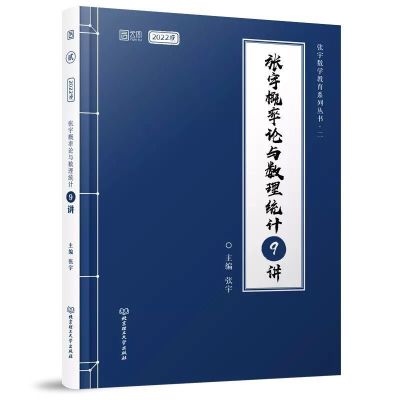 2022考研张宇1000题数学二张宇1000题数学三张宇1000题数学一 张宇概率九讲[送视频资料]