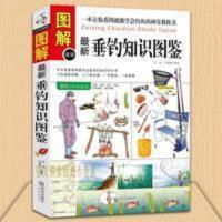 图解新垂钓知识图鉴 垂钓书 钓鱼书籍 学钓鱼入门书籍 钓鱼功略钓 最新垂钓知识图鉴