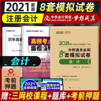注册会计师考试辅导2021模拟试卷审计公司会计经济法税法财务综合 会计