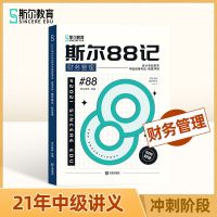 斯尔教育21年中级88记-财管经济法会计中级2021教材斯尔课程 [财管]88记