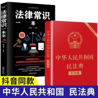 正版中华人民共和国民法典2021+法律常识一本全5本书 [全2本]民法典+法律常识