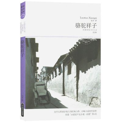 精装四世同堂老舍著含三部惶惑偷生饥荒作品骆驼祥子茶馆老舍散文 骆驼祥子(全本)