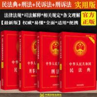 正版2021民法典+刑法+刑事诉讼法+民事诉讼法实用版全4册法制出版 实用版4本套:刑法+民法典+刑诉法+民事诉讼法
