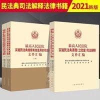 最高人民法院实施民法典继续有效适用的司法解释文件汇编+立改废 最高人民法院实施民法典继续有效适用的司法解释文件汇编