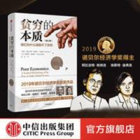 2019诺贝尔经济学奖 贫穷的本质(修订版) 好的经济学作者中信正版 贫穷的本质 修订版